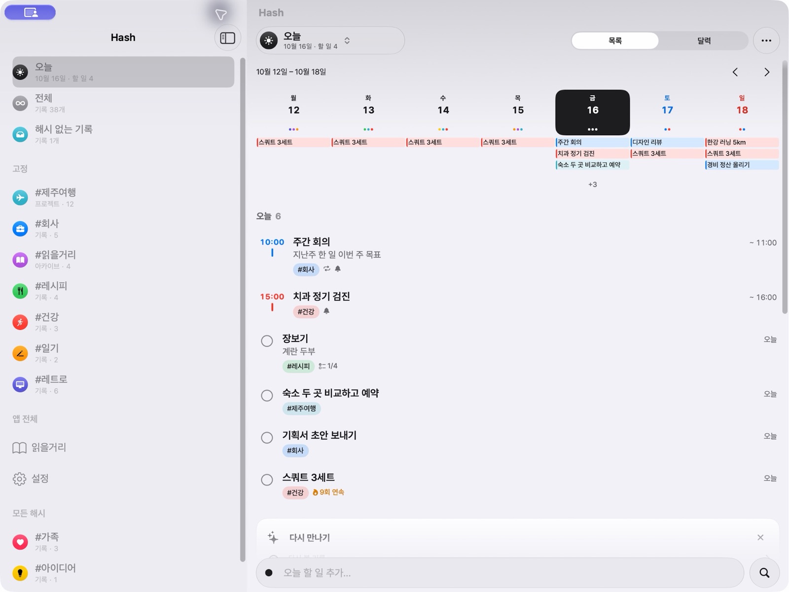 Mac에서 연 Hash. 왼쪽에 해시 목록, 오른쪽에 이번 주 달력과 오늘 할 일